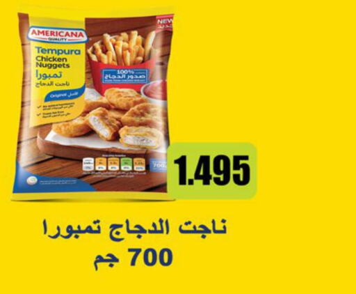 AMERICANA Chicken Nuggets  in جمعية ضاحية صباح الناصر التعاونية in الكويت - مدينة الكويت