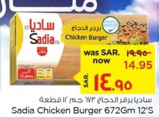 SADIA Chicken Burger  in نستو in مملكة العربية السعودية, السعودية, سعودية - الأحساء‎