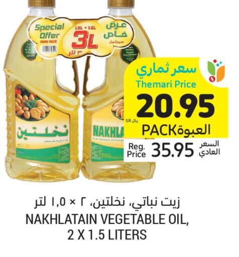 Nakhlatain Vegetable Oil  in أسواق التميمي in مملكة العربية السعودية, السعودية, سعودية - الرس