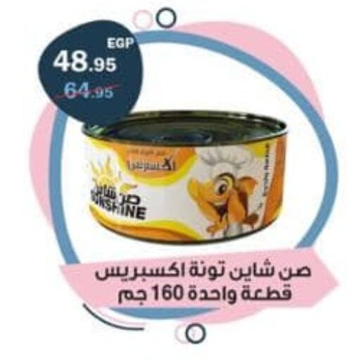  Tuna - Canned  in فلامنجو هايبرماركت in Egypt - القاهرة