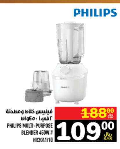 PHILIPS Mixer / Grinder  in Abraj Hypermarket in KSA, Saudi Arabia, Saudi - Mecca