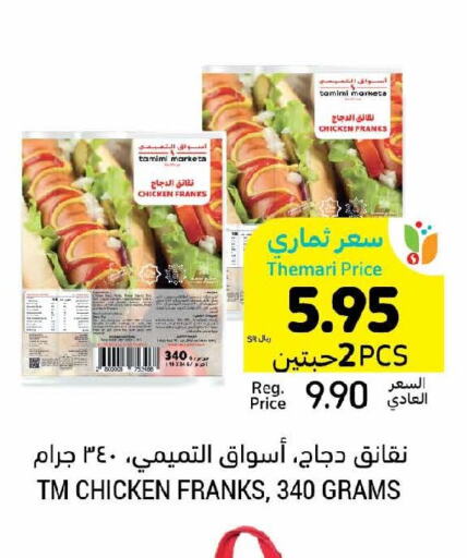  Chicken Franks  in أسواق التميمي in مملكة العربية السعودية, السعودية, سعودية - الخبر‎