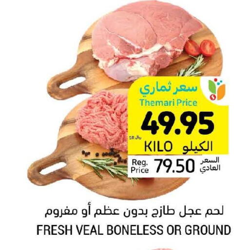  Veal  in أسواق التميمي in مملكة العربية السعودية, السعودية, سعودية - عنيزة