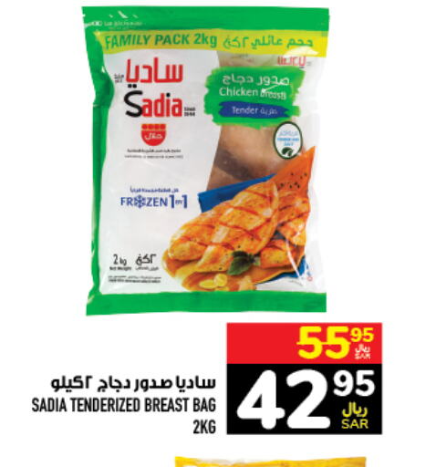 SADIA Chicken Breast  in أبراج هايبر ماركت in مملكة العربية السعودية, السعودية, سعودية - مكة المكرمة
