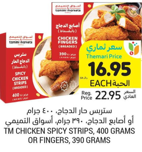  Chicken Fingers  in أسواق التميمي in مملكة العربية السعودية, السعودية, سعودية - عنيزة