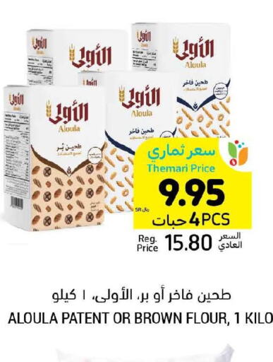  All Purpose Flour  in أسواق التميمي in مملكة العربية السعودية, السعودية, سعودية - الخبر‎