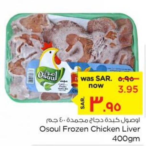  Chicken Liver  in نستو in مملكة العربية السعودية, السعودية, سعودية - الأحساء‎