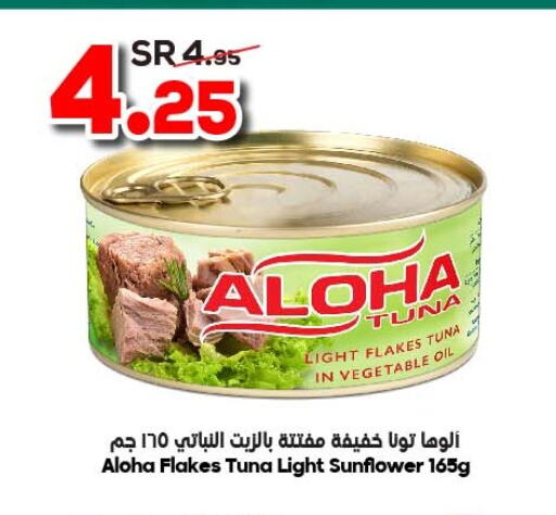 ALOHA Tuna - Canned  in الدكان in مملكة العربية السعودية, السعودية, سعودية - مكة المكرمة