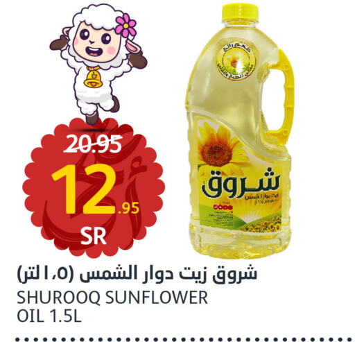 SHUROOQ Sunflower Oil  in مركز الجزيرة للتسوق in مملكة العربية السعودية, السعودية, سعودية - الرياض