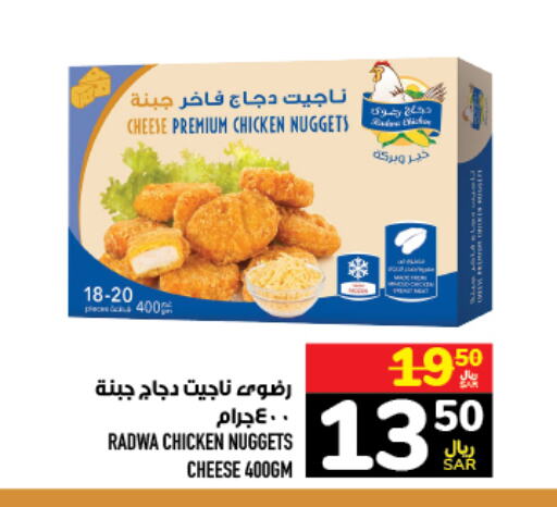  Chicken Nuggets  in أبراج هايبر ماركت in مملكة العربية السعودية, السعودية, سعودية - مكة المكرمة