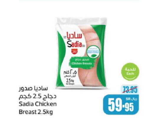 SADIA Chicken Breast  in أسواق عبد الله العثيم in مملكة العربية السعودية, السعودية, سعودية - المنطقة الشرقية