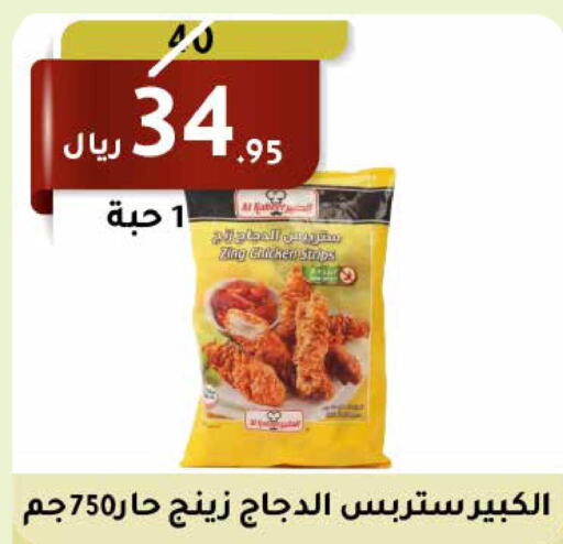  Chicken Strips  in سعودى ماركت in مملكة العربية السعودية, السعودية, سعودية - مكة المكرمة