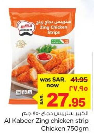 AL KABEER Chicken Strips  in نستو in مملكة العربية السعودية, السعودية, سعودية - الخبر‎
