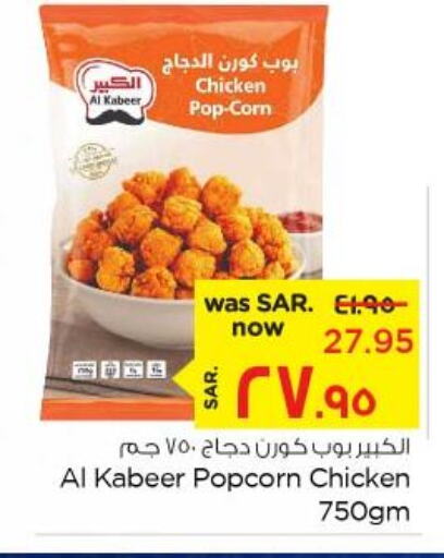 AL KABEER Chicken Pop Corn  in نستو in مملكة العربية السعودية, السعودية, سعودية - الأحساء‎