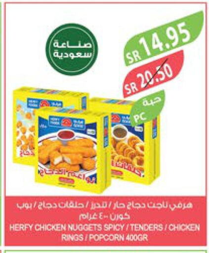  Chicken Nuggets  in المزرعة in مملكة العربية السعودية, السعودية, سعودية - الجبيل‎