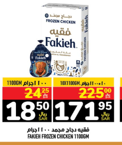 FAKIEH Frozen Whole Chicken  in Abraj Hypermarket in KSA, Saudi Arabia, Saudi - Mecca