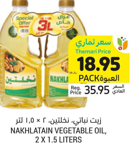 Nakhlatain Vegetable Oil  in أسواق التميمي in مملكة العربية السعودية, السعودية, سعودية - الرياض