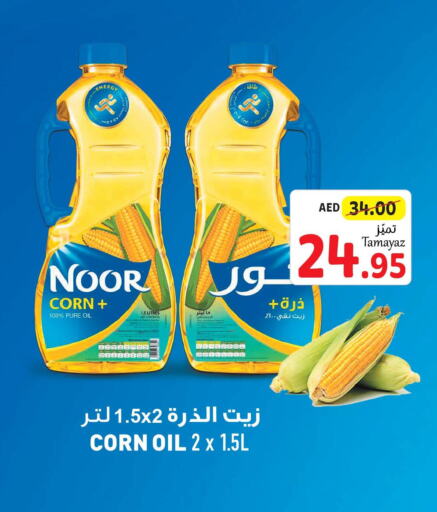 NOOR Corn Oil  in تعاونية الاتحاد in الإمارات العربية المتحدة , الامارات - أبو ظبي