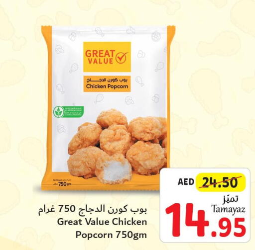  Chicken Pop Corn  in تعاونية الاتحاد in الإمارات العربية المتحدة , الامارات - الشارقة / عجمان