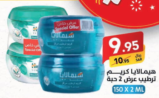 HIMALAYA Face cream  in Ala Kaifak in KSA, Saudi Arabia, Saudi - Al Hasa