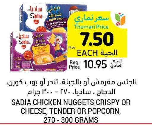 SADIA Chicken Nuggets  in أسواق التميمي in مملكة العربية السعودية, السعودية, سعودية - عنيزة