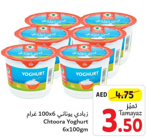  Yoghurt  in تعاونية الاتحاد in الإمارات العربية المتحدة , الامارات - أبو ظبي