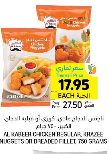 AL KABEER Chicken Nuggets  in أسواق التميمي in مملكة العربية السعودية, السعودية, سعودية - المدينة المنورة