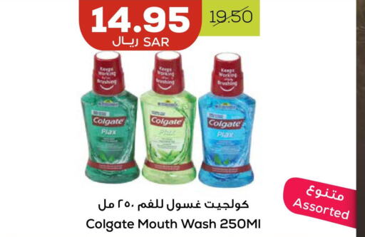 COLGATE Mouthwash  in Astra Markets in KSA, Saudi Arabia, Saudi - Tabuk