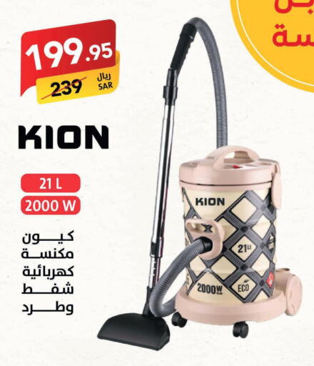 KION Vacuum Cleaner  in على كيفك in مملكة العربية السعودية, السعودية, سعودية - سكاكا