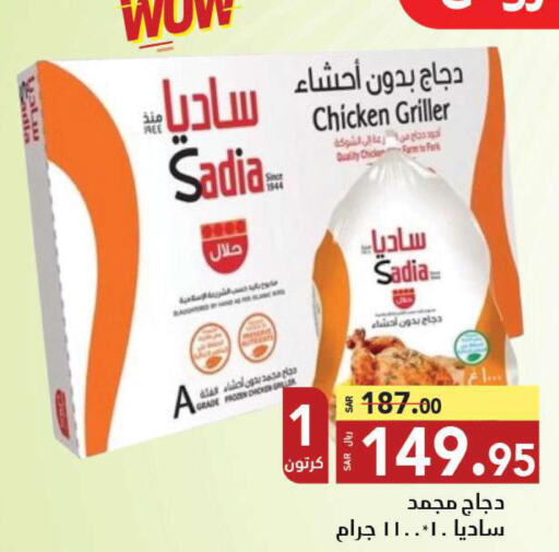 SADIA Frozen Whole Chicken  in مخازن هايبرماركت in مملكة العربية السعودية, السعودية, سعودية - تبوك
