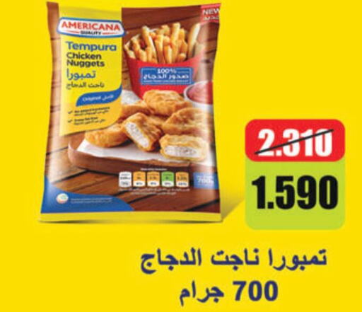 AMERICANA Chicken Nuggets  in  جمعية مبارك الكبير والقرين التعاونية in الكويت - مدينة الكويت