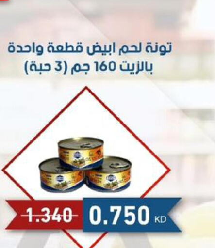  Tuna - Canned  in جمعية الصديق التعاونية in الكويت - مدينة الكويت