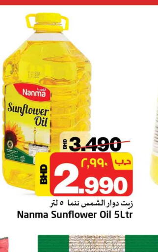 NANMA Sunflower Oil  in نستو in البحرين