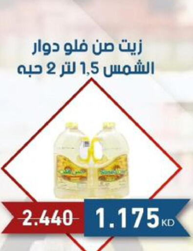  Sunflower Oil  in جمعية الصديق التعاونية in الكويت - مدينة الكويت