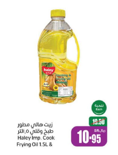 HALEY Cooking Oil  in أسواق عبد الله العثيم in مملكة العربية السعودية, السعودية, سعودية - رفحاء