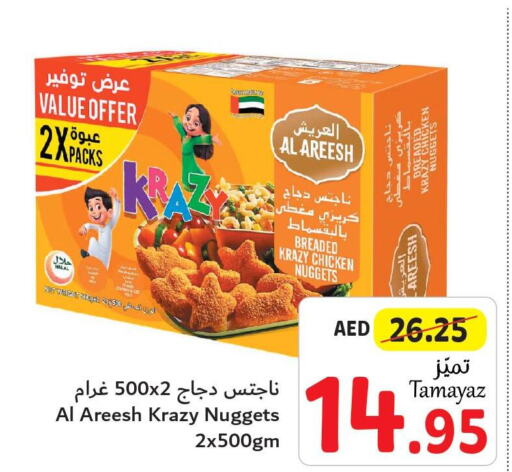  Chicken Nuggets  in تعاونية الاتحاد in الإمارات العربية المتحدة , الامارات - دبي