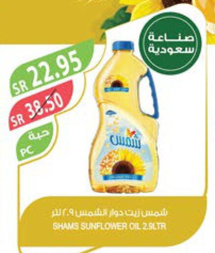 SHAMS Sunflower Oil  in المزرعة in مملكة العربية السعودية, السعودية, سعودية - القطيف‎