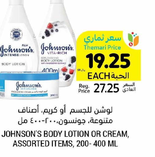 JOHNSONS Body Lotion & Cream  in Tamimi Market in KSA, Saudi Arabia, Saudi - Tabuk