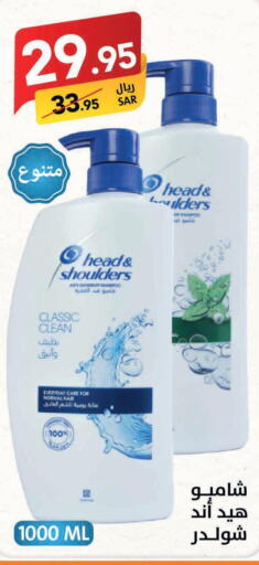 HEAD & SHOULDERS Shampoo / Conditioner  in على كيفك in مملكة العربية السعودية, السعودية, سعودية - سكاكا