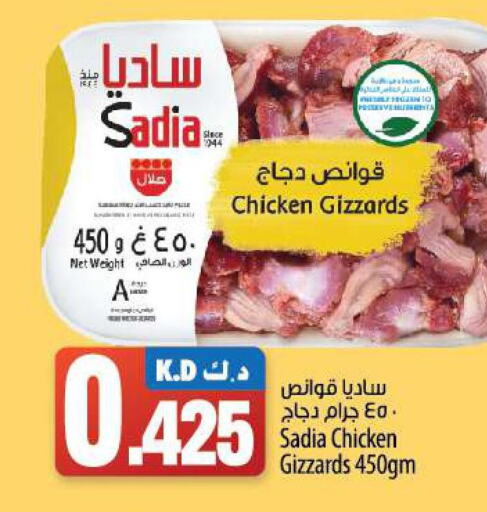 SADIA Chicken Gizzard  in مانجو هايبرماركت in الكويت - محافظة الأحمدي