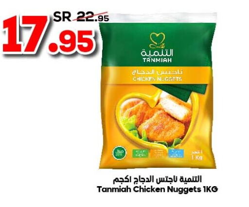TANMIAH Chicken Nuggets  in Dukan in KSA, Saudi Arabia, Saudi - Jeddah