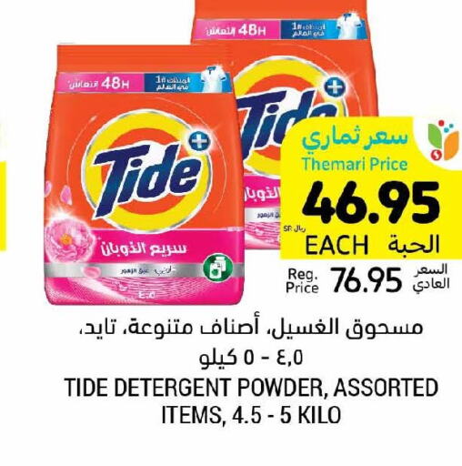 TIDE Detergent  in أسواق التميمي in مملكة العربية السعودية, السعودية, سعودية - الجبيل‎