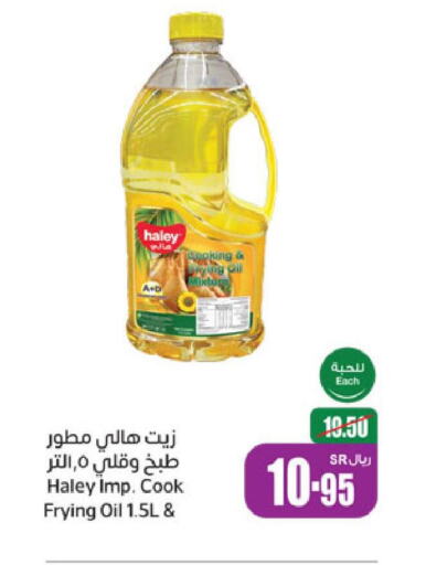 HALEY Cooking Oil  in أسواق عبد الله العثيم in مملكة العربية السعودية, السعودية, سعودية - جازان