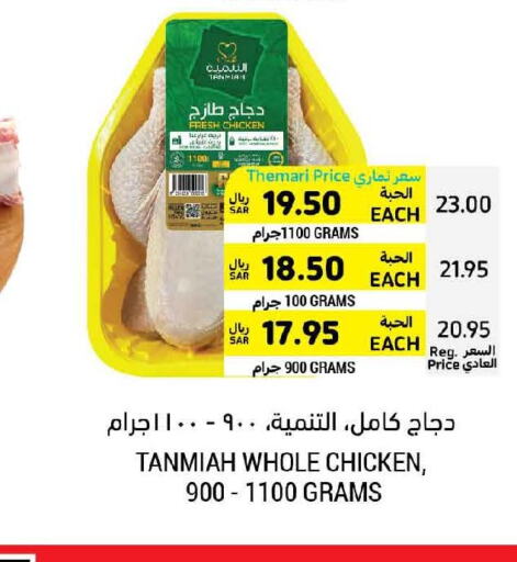 TANMIAH Fresh Chicken  in أسواق التميمي in مملكة العربية السعودية, السعودية, سعودية - بريدة
