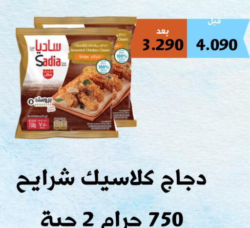 SADIA Chicken Strips  in جمعية أبو فطيرة التعاونية in الكويت - مدينة الكويت