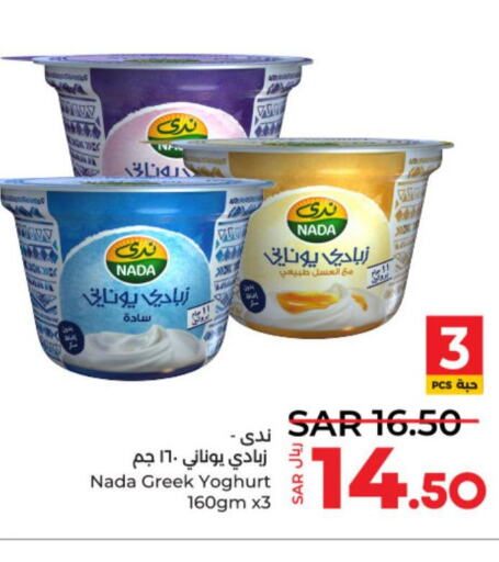 NADA Greek Yoghurt  in لولو هايبرماركت in مملكة العربية السعودية, السعودية, سعودية - عنيزة