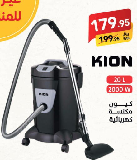 KION Vacuum Cleaner  in على كيفك in مملكة العربية السعودية, السعودية, سعودية - الخرج