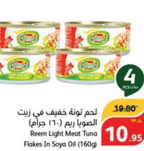 REEM Tuna - Canned  in هايبر بنده in مملكة العربية السعودية, السعودية, سعودية - الطائف