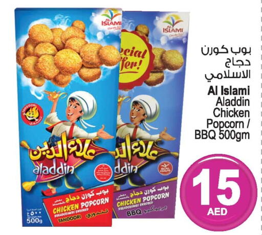 AL ISLAMI Chicken Pop Corn  in أنصار جاليري in الإمارات العربية المتحدة , الامارات - دبي