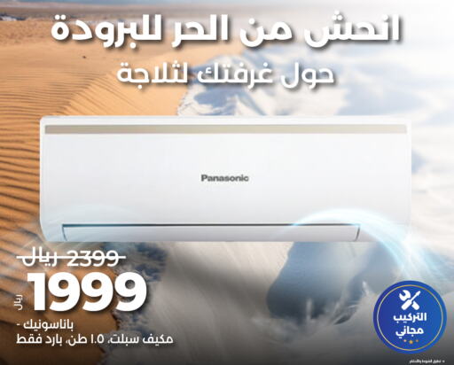 PANASONIC AC  in LULU Hypermarket in KSA, Saudi Arabia, Saudi - Al Khobar